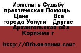 Изменить Судьбу, практическая Помощь › Цена ­ 15 000 - Все города Услуги » Другие   . Архангельская обл.,Коряжма г.